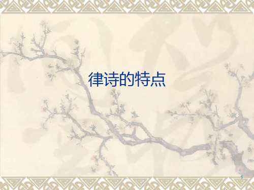 律诗的特点PPT课件
