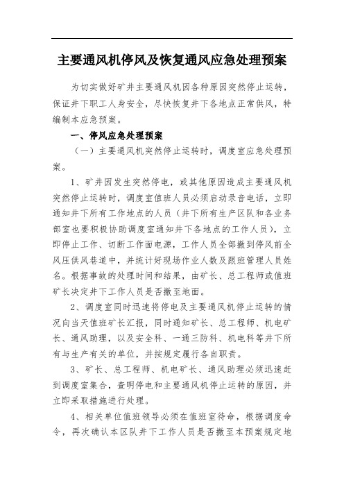 主要通风机停风及恢复通风应急处理预案