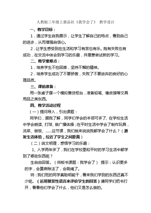 人教版三级上册品社我学会了教学设计