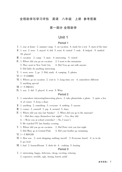 全程助学与评估英语8年级上册参考答案