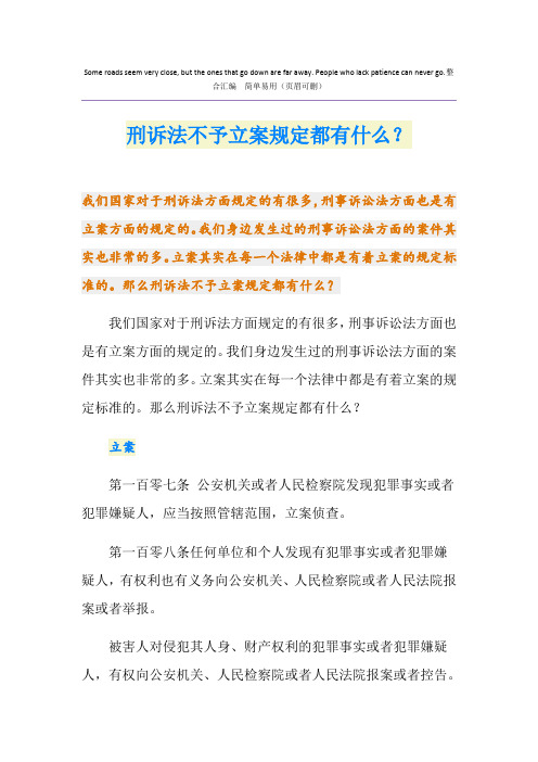 刑诉法不予立案规定都有什么？