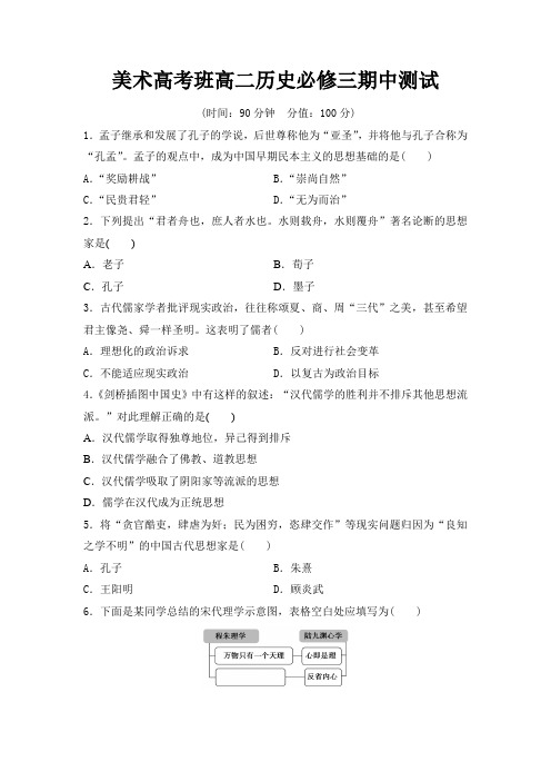 美术高考班高二历史必修三期中测试含答案