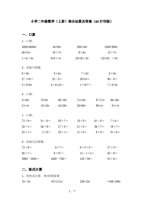 小学二年级数学(上册)混合运算及答案(A4打印版)