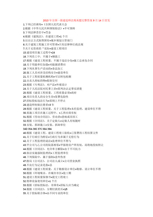 2013年全国一级建造师法规真题完整答案9月14日首发