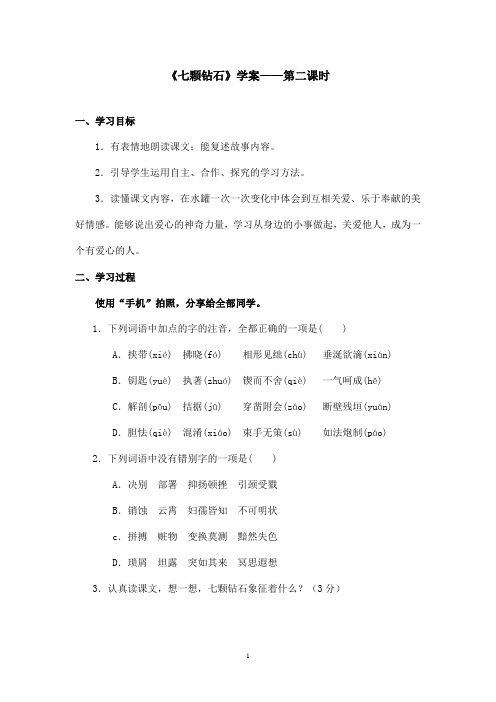 最新语文S版小学语文三年级上册《七颗钻石》优秀学案第二课时(精品)