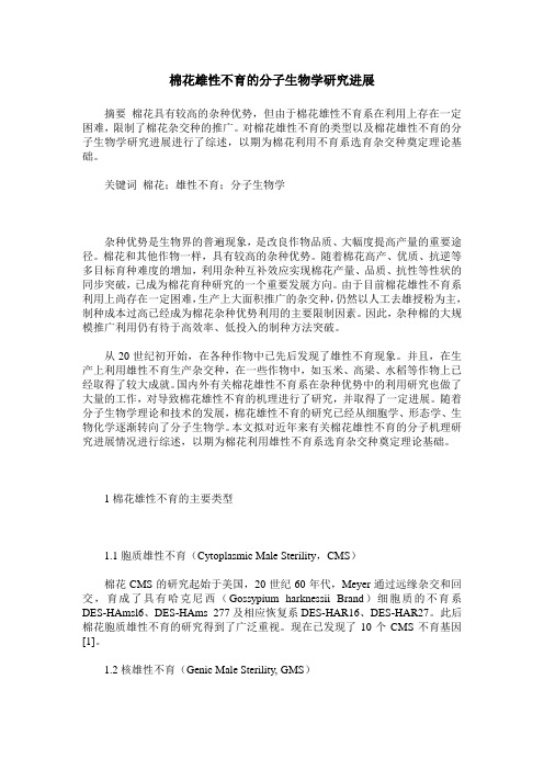 棉花雄性不育的分子生物学研究进展