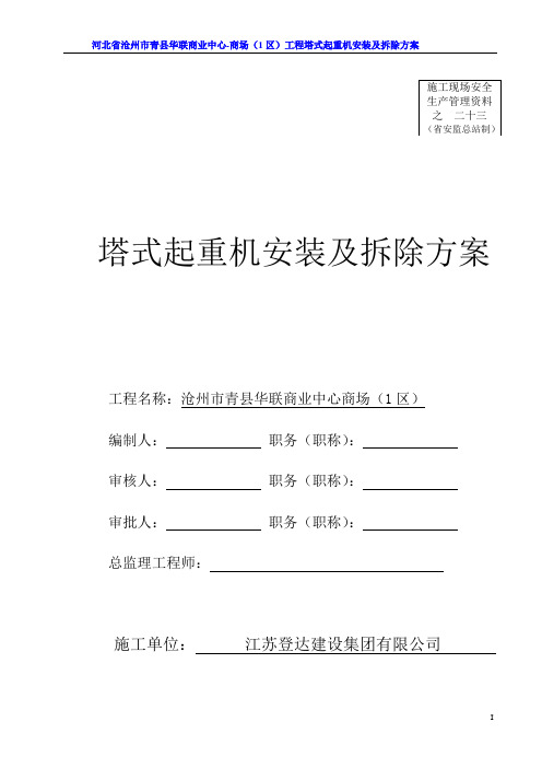 商场塔式起重机安装及拆除方案