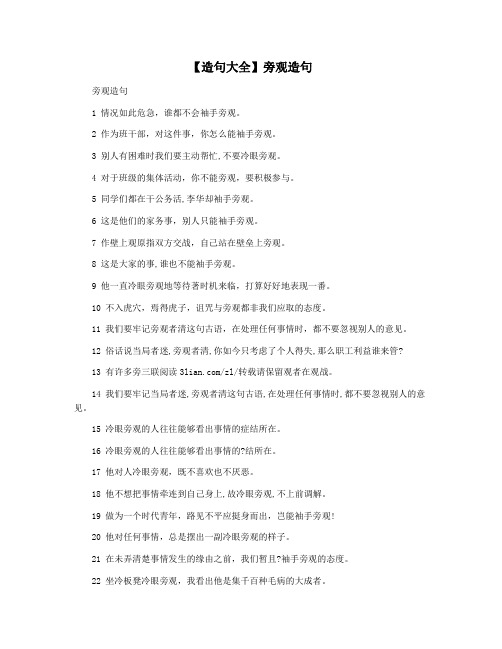 【造句大全】旁观造句