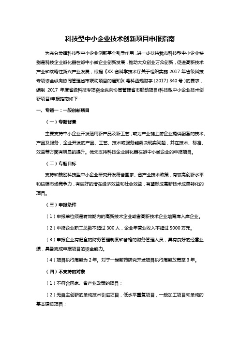 科技型中小企业技术创新项目申报指南