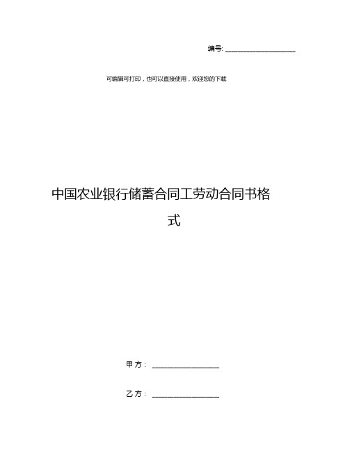 中国农业银行储蓄合同工劳动合同书格式