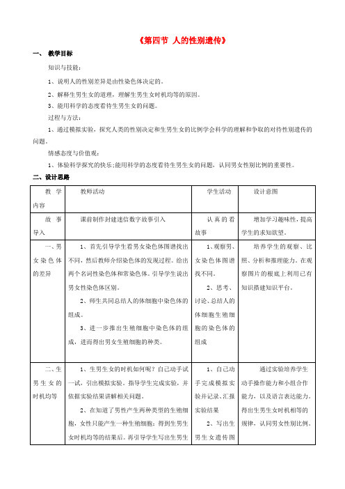 《人的性别遗传》word教案 (公开课获奖)2022年人教版 (3)
