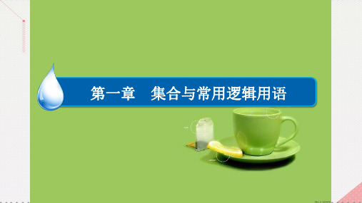 高考数学一轮复习第一章集合与常用逻辑用语集合的基本运算课件