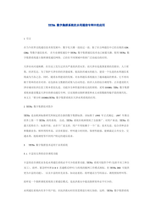 TETRA 数字集群系统在水利通信专网中的应用
