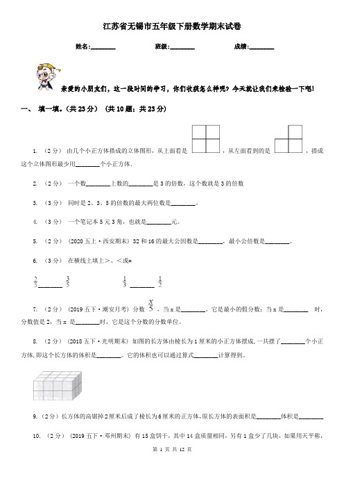 江苏省无锡市五年级下册数学期末试卷