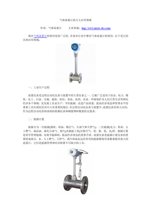 气体流量计的几大应用领域