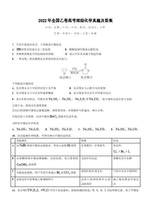 2022年全国乙卷高考理综化学真题及答案(适用12省份)