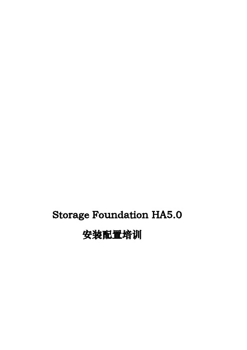 storagefoundationha5.0安装配置培训教材
