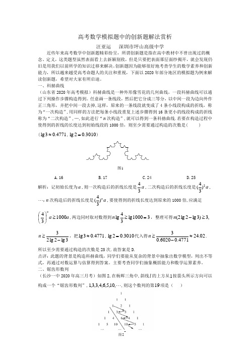 高考数学模拟题中的创新题解法赏析