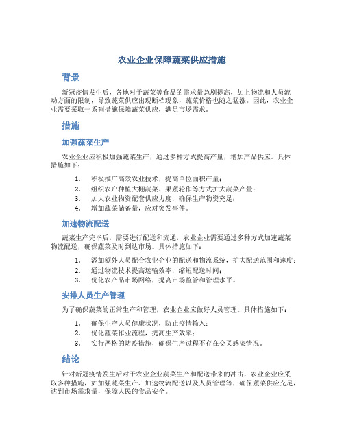 农业企业保障蔬菜供应措施