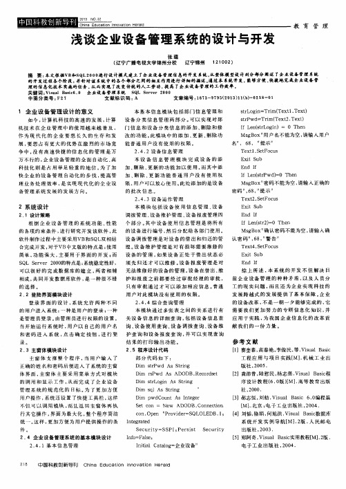 浅谈企业设备管理系统的设计与开发