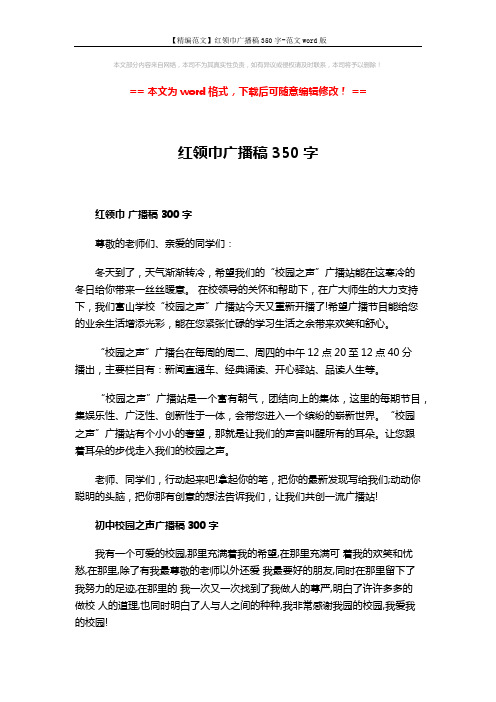 【精编范文】红领巾广播稿350字-范文word版 (3页)