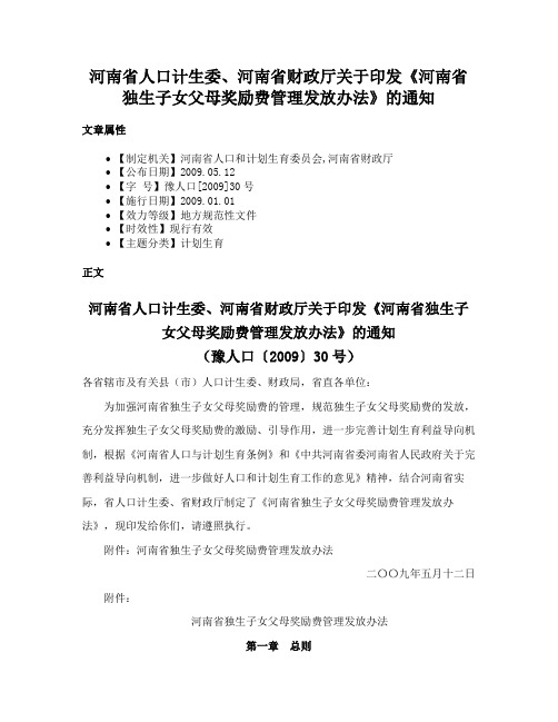 河南省人口计生委、河南省财政厅关于印发《河南省独生子女父母奖励费管理发放办法》的通知