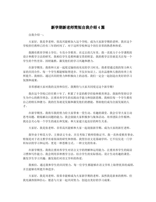 新学期新老师简短自我介绍4篇