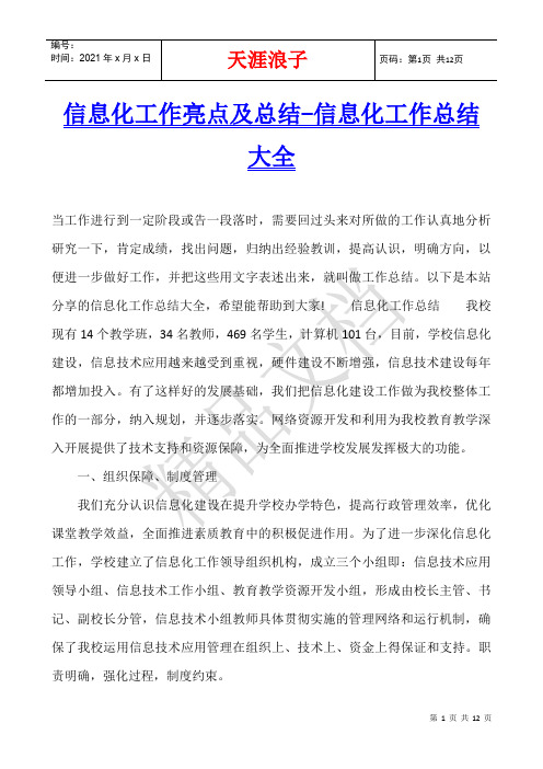 信息化工作亮点及总结-信息化工作总结大全