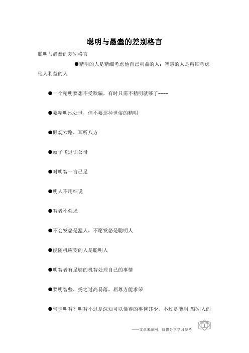 聪明与愚蠢的差别格言