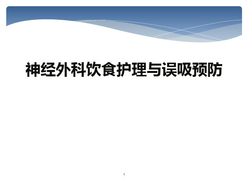 神经外科患者饮食要求PPT课件