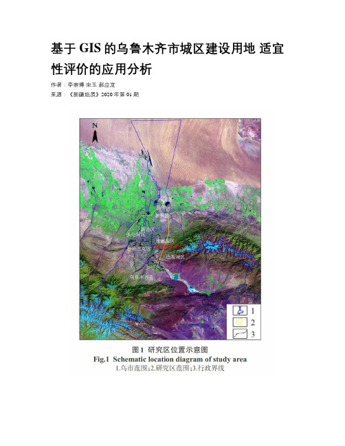 基于GIS的乌鲁木齐市城区建设用地               适宜性评价的应用分析