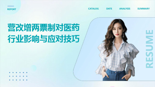 “营改增两票制”对医药行业影响与应对技巧ppt课件