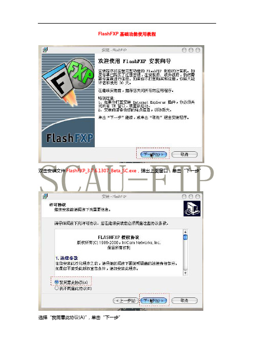 FlashFXP基础功能使用教程