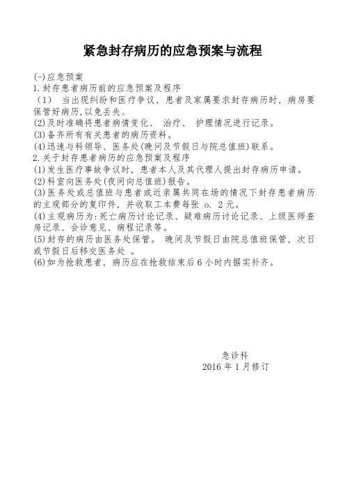紧急封存病历的应急预案与流程