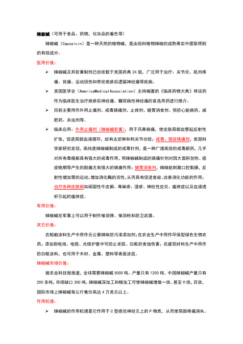 辣椒碱
