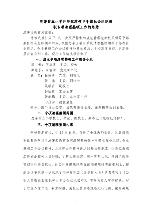 思茅第五小学开展党政领导干部社会组织兼总结