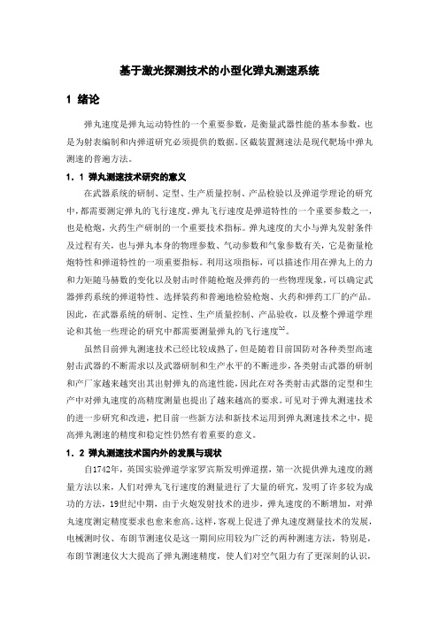 基于激光探测技术的小型化弹丸测速系统_毕业设计论文