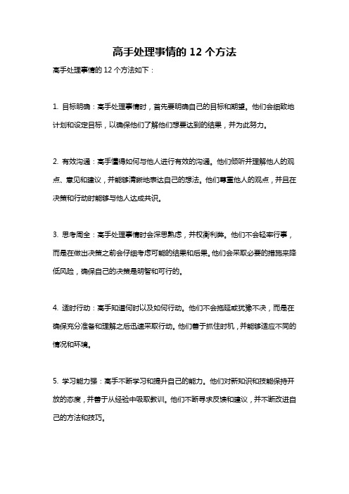 高手处理事情的12个方法