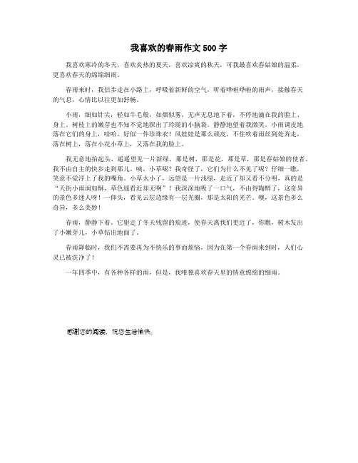 我喜欢的春雨作文500字