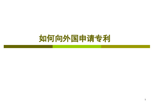 如何向外国申请专利PPT课件