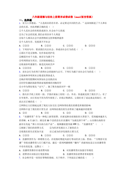 八年级道德与法治上册期末试卷试卷(word版含答案)