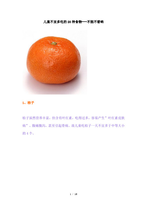 儿童不宜多吃的20种食物