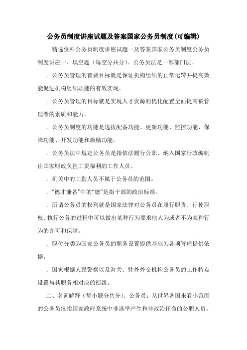 公务员制度讲座试题及答案国家公务员制度(可编辑).doc