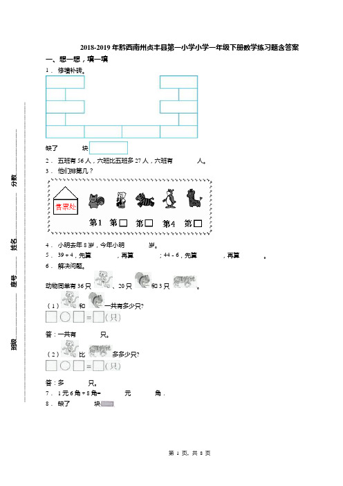 2018-2019年黔西南州贞丰县第一小学小学一年级下册数学练习题含答案