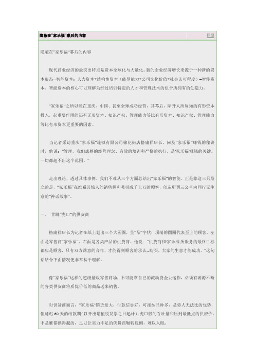成功的秘密——隐蔽在“家乐福“幕后的内容