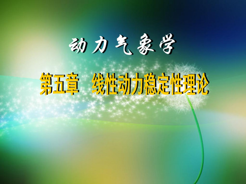 动力气象学  线性动力稳定性理论 (6.1)--线性动力稳定性理论