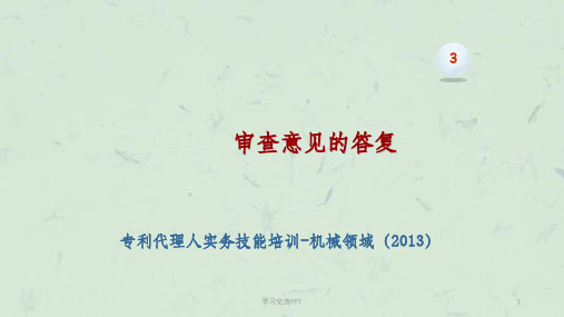审查意见的答复-机械课件
