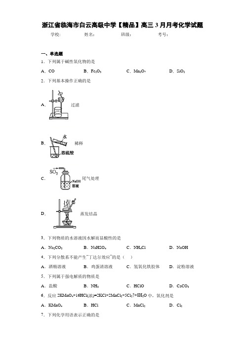 最新高中高三3月月考化学试题(答案解析)