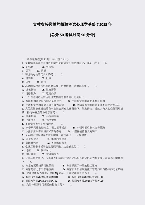吉林省特岗教师招聘考试心理学基础72015年_真题-无答案