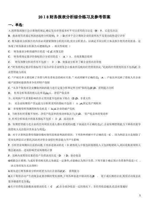 2018电大财务报表分析网考试题答案(全)